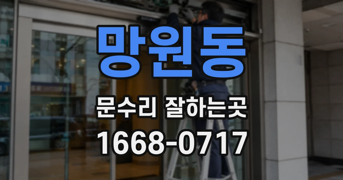 망원동 문수리 잘하는곳