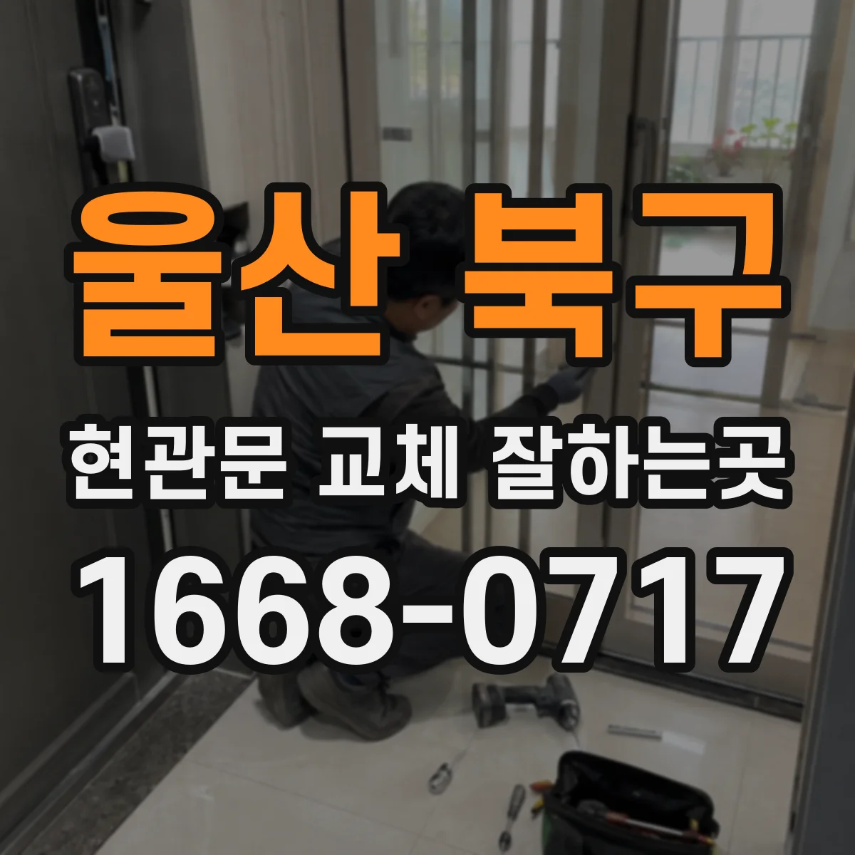 울산 북구 현관문 교체 잘하는곳