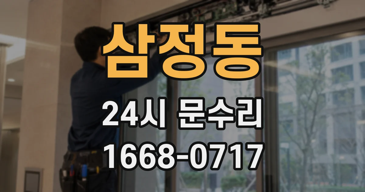 삼정동 24시 문수리