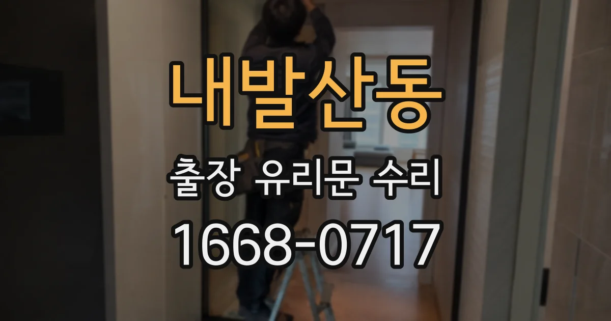 내발산동 출장 유리문 수리
