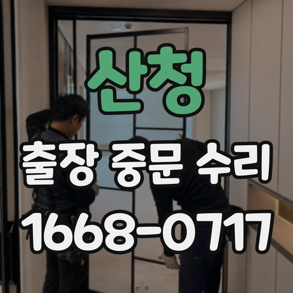 산청 출장 중문 수리 후 문 열림 상태 점검 체크리스트