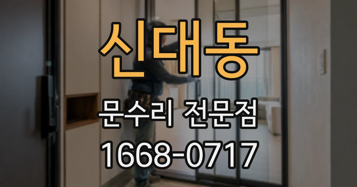신대동 문수리 전문점