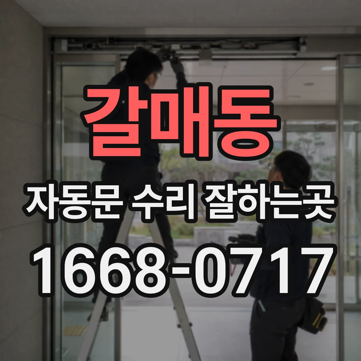 갈매동 자동문 수리 잘하는곳