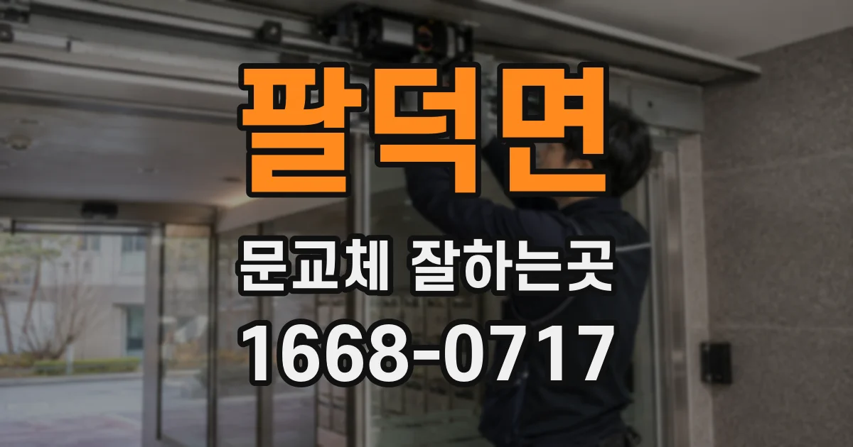 팔덕면 문교체 잘하는곳