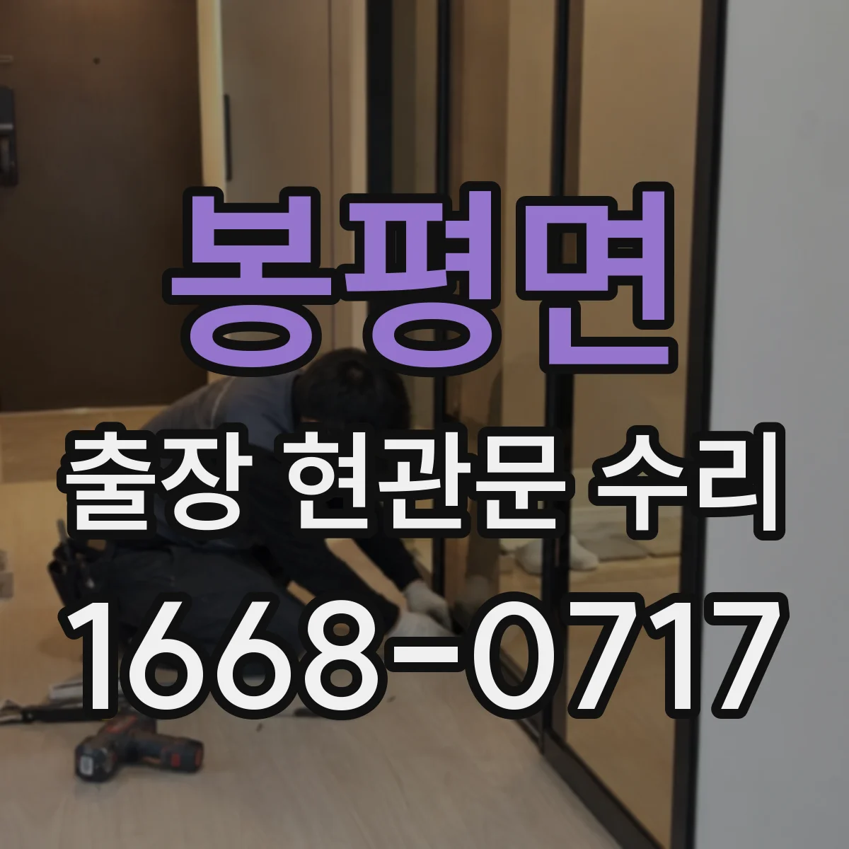 봉평면 출장 현관문 수리 후 경첩 느슨함이 재발하지 않게 하는 관리
