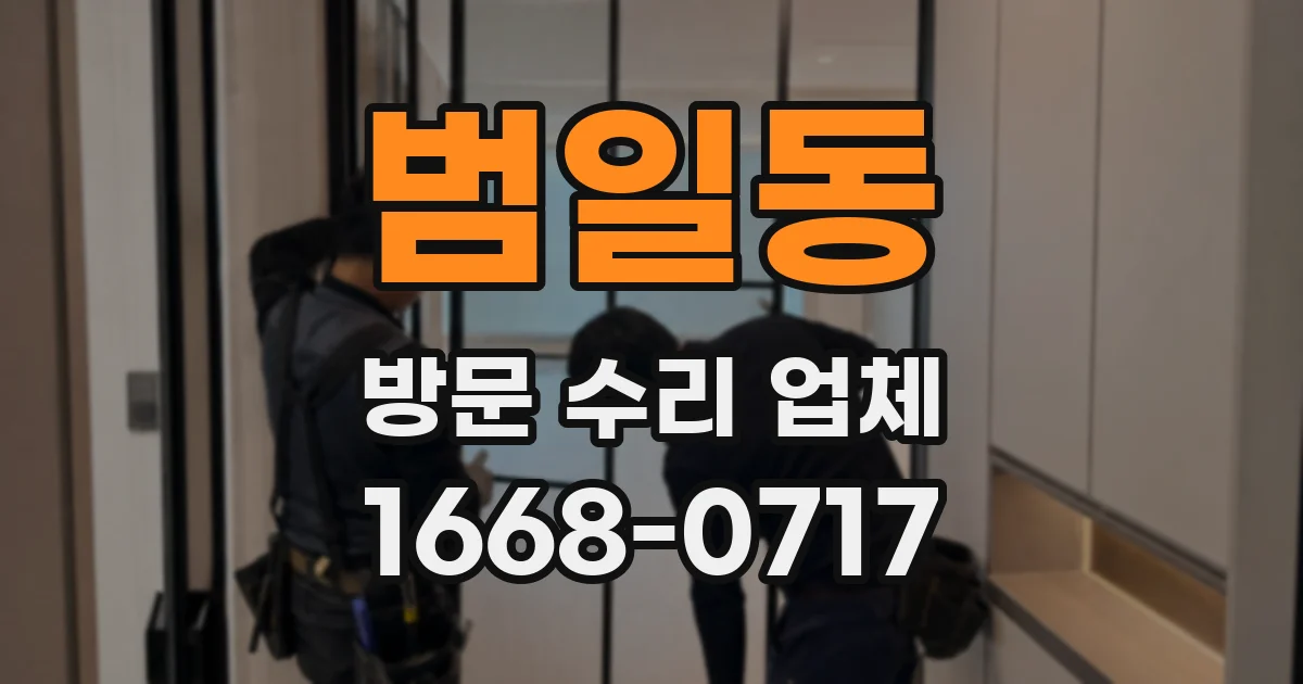 범일동 방문 수리 업체