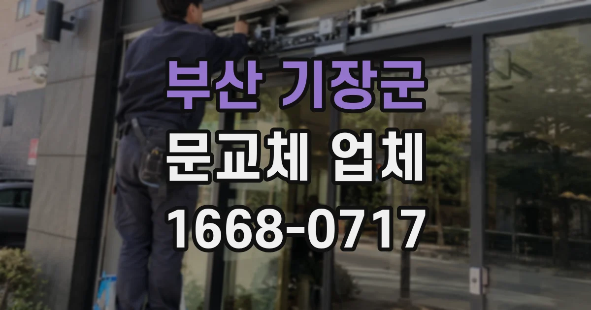 부산 기장군 문교체 업체