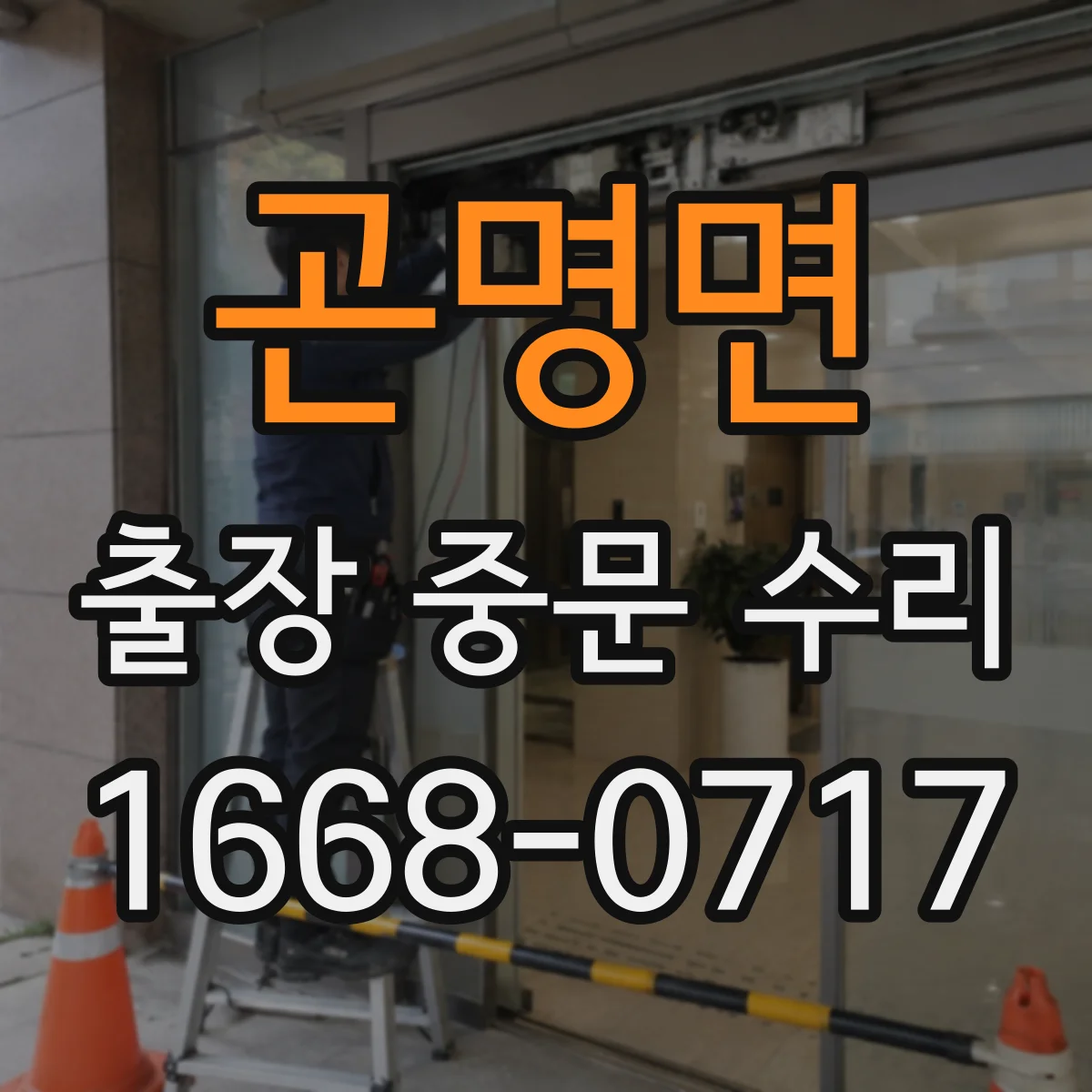 곤명면 출장 중문 수리