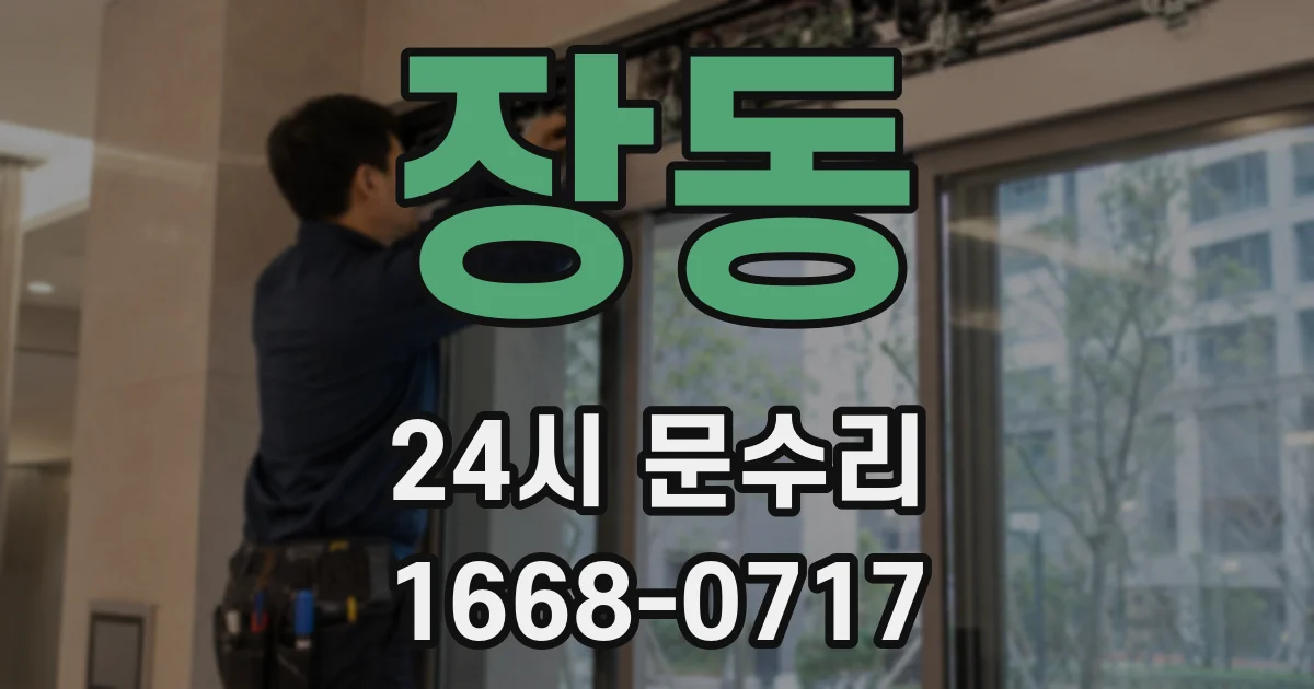 장동 24시 문수리