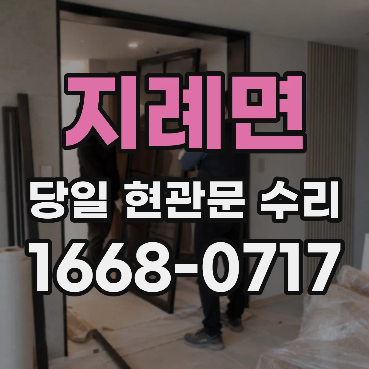 지례면 당일 현관문 수리