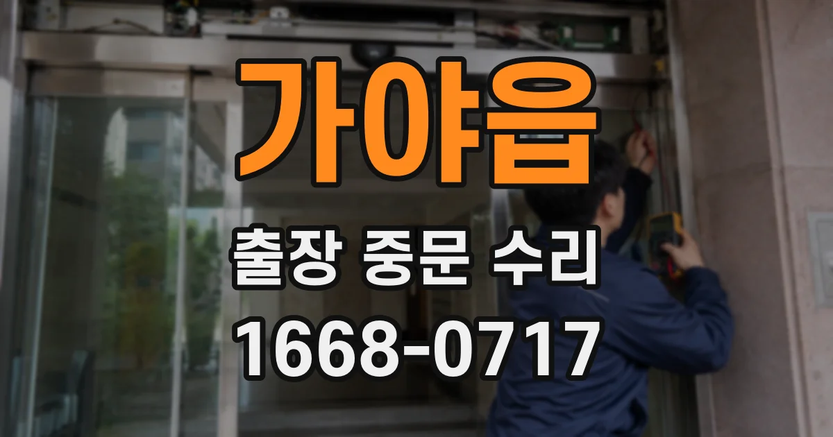 가야읍 출장 중문 수리