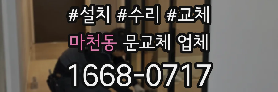 마천동 문교체 업체