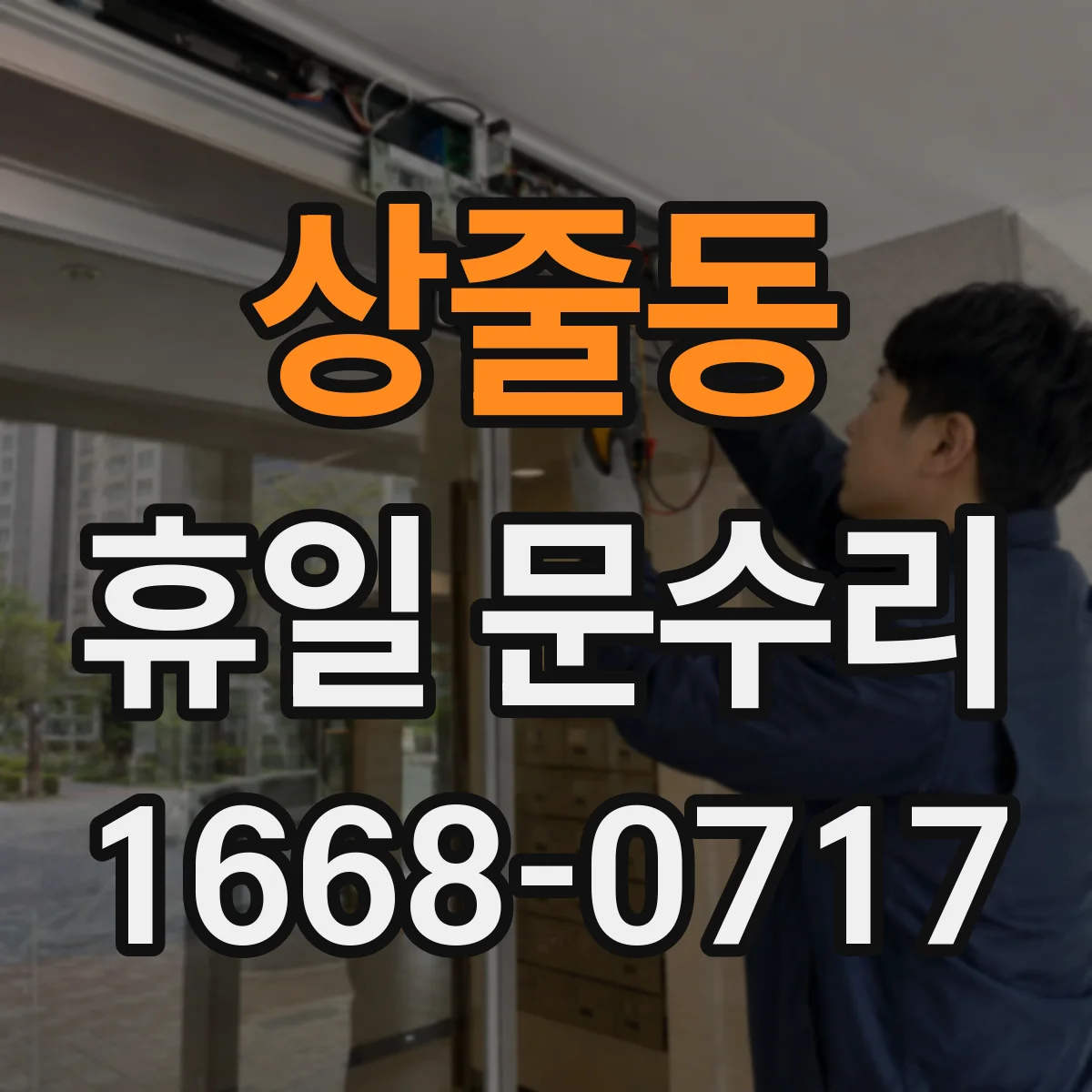 상줄동 휴일 문수리