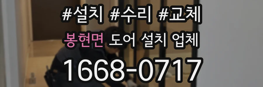 봉현면 도어 설치 업체