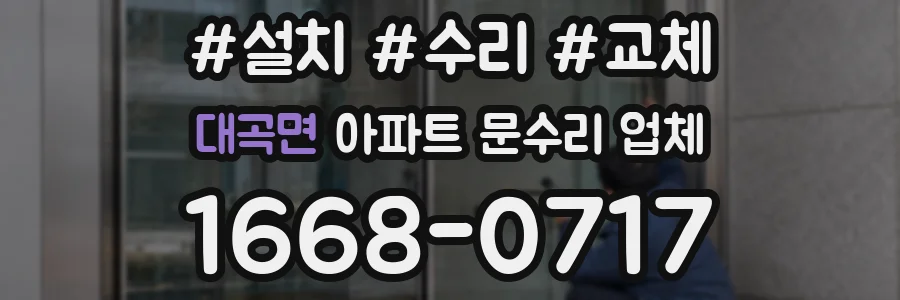 대곡면 아파트 문수리 업체