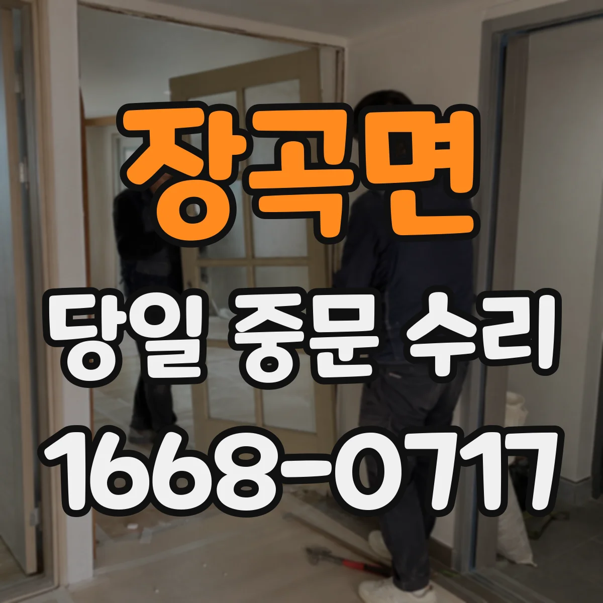 장곡면 당일 중문 수리