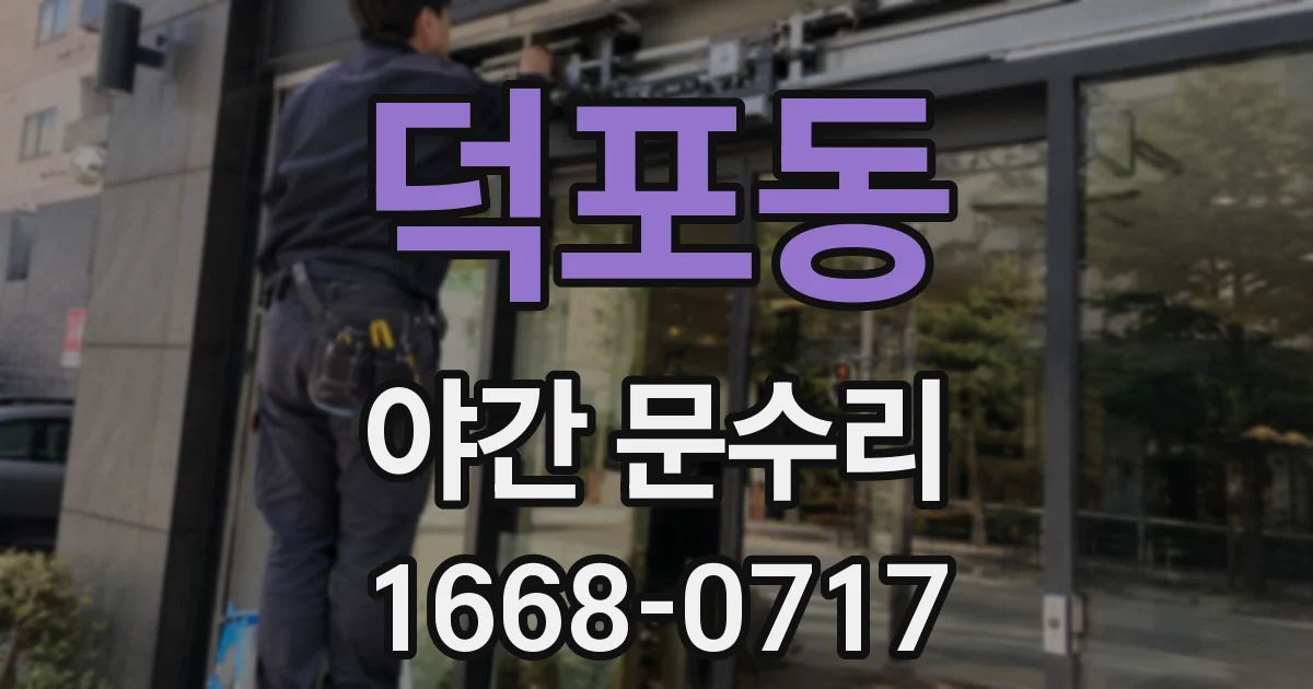 덕포동 야간 문수리
