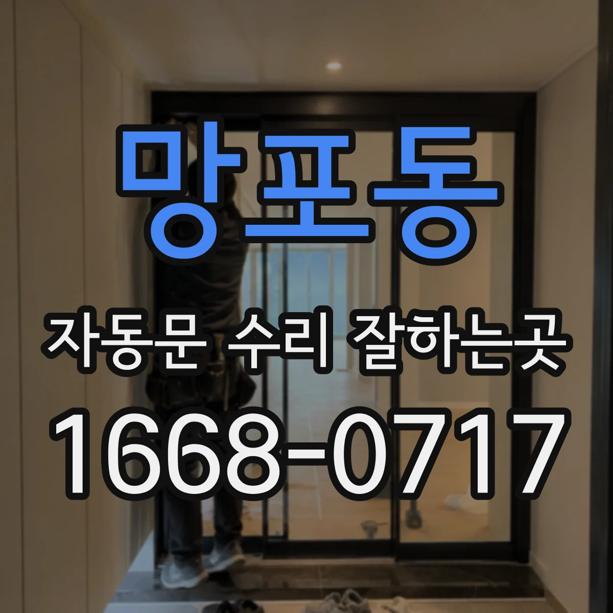 망포동 자동문 수리 잘하는곳