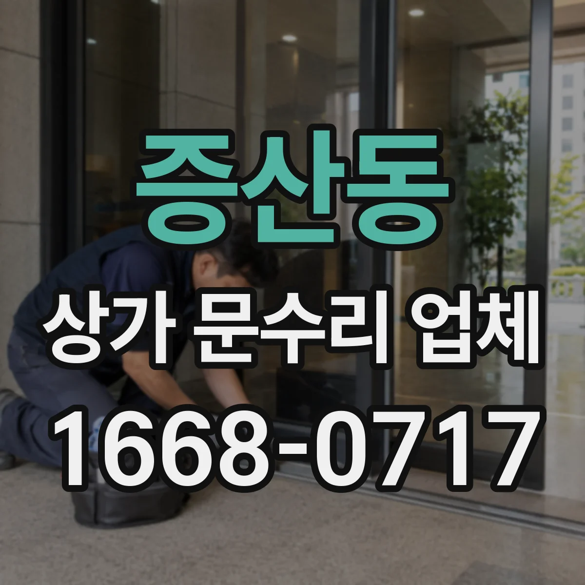 증산동 상가 문수리 업체