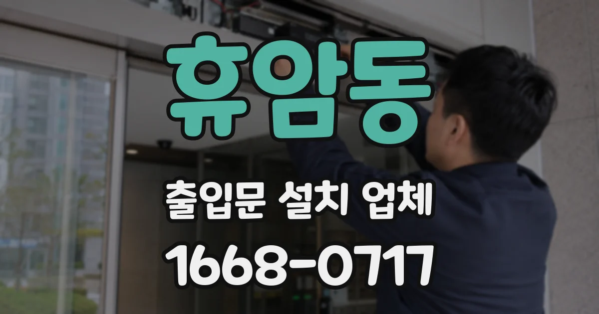 휴암동 출입문 설치 업체