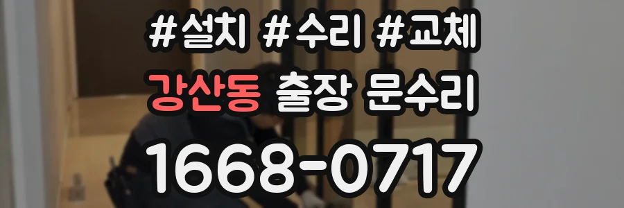 강산동 출장 문수리