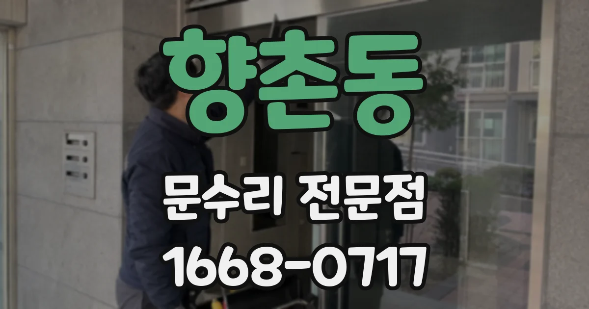 향촌동 문수리 전문점