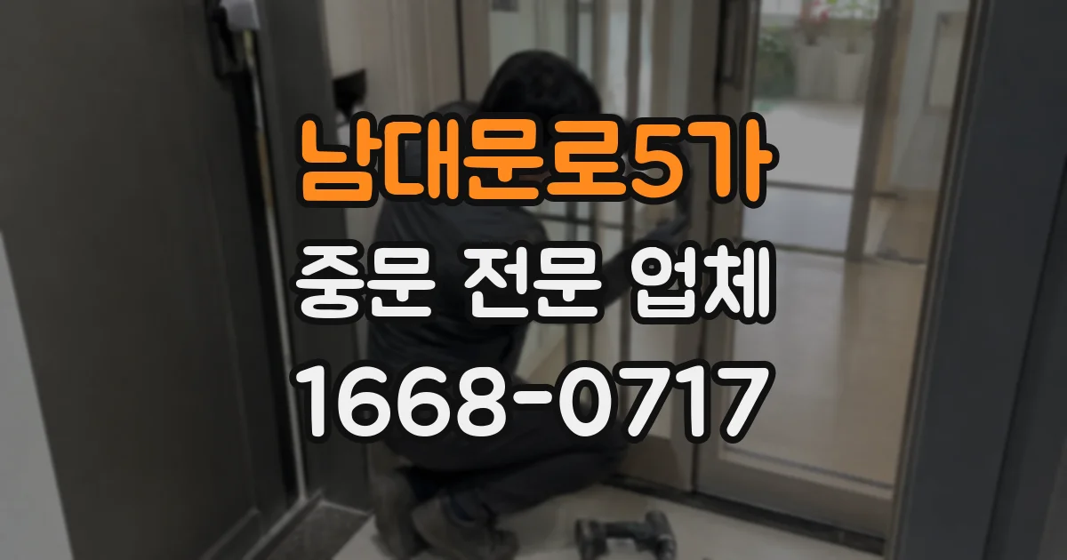 남대문로5가 중문 전문 업체