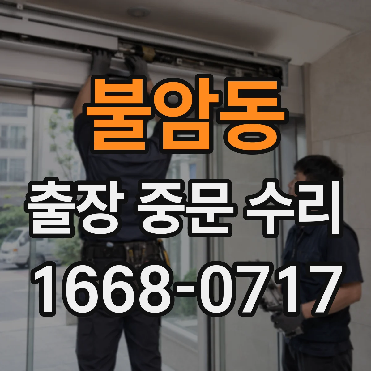 불암동 출장 중문 수리
