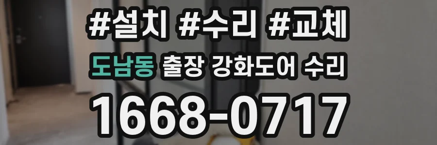 도남동 출장 강화도어 수리