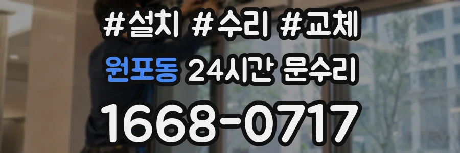원포동 24시간 문수리