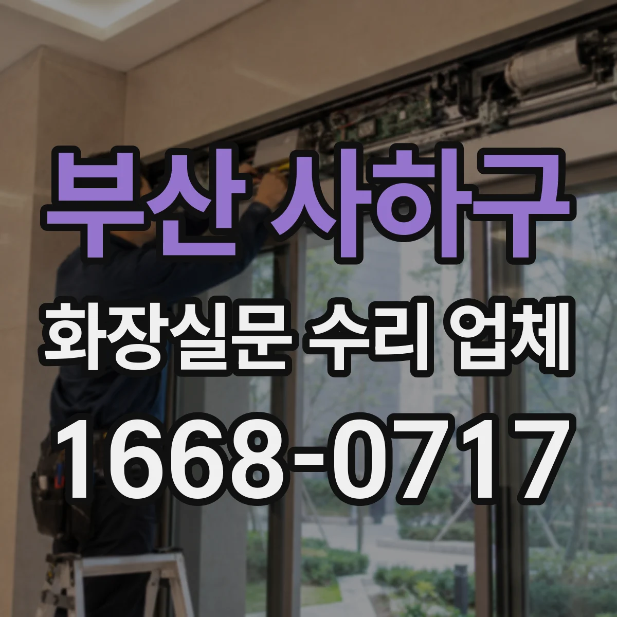 부산 사하구 화장실문 수리 업체
