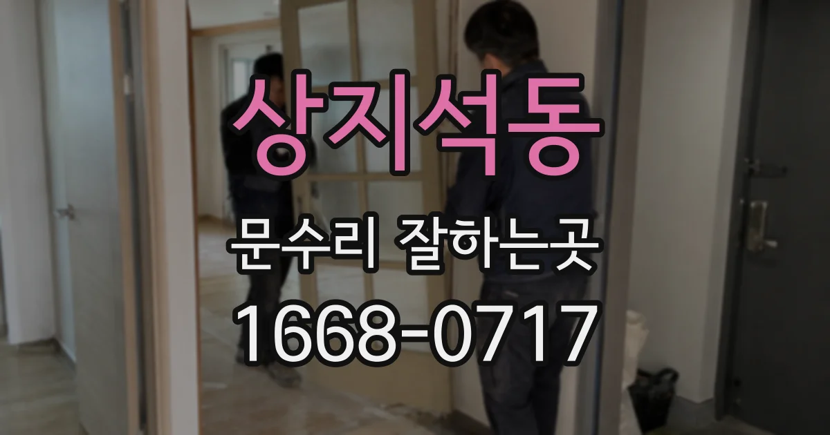 상지석동 문수리 잘하는곳