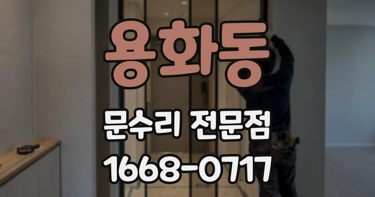용화동 문수리 전문점