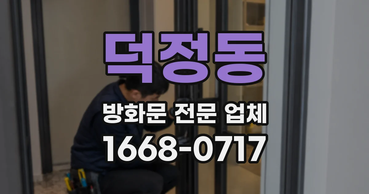 덕정동 방화문 전문 업체