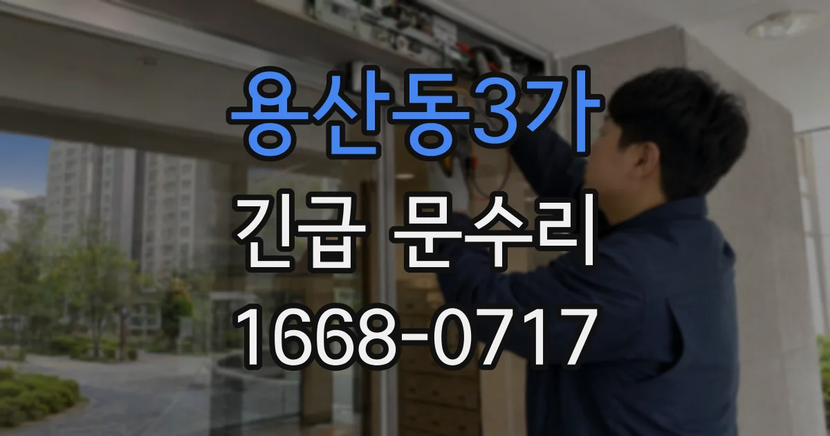 용산동3가 긴급 문수리