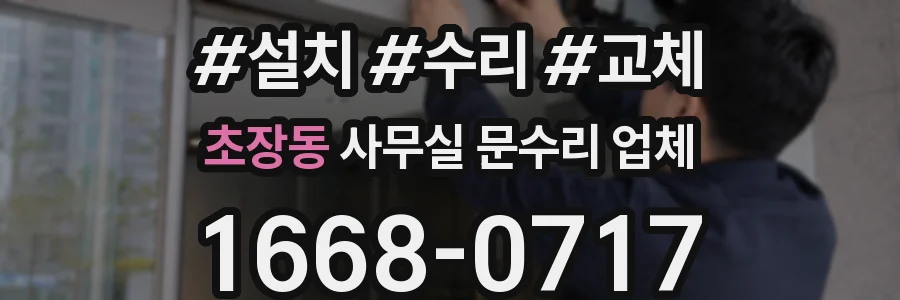 초장동 사무실 문수리 업체