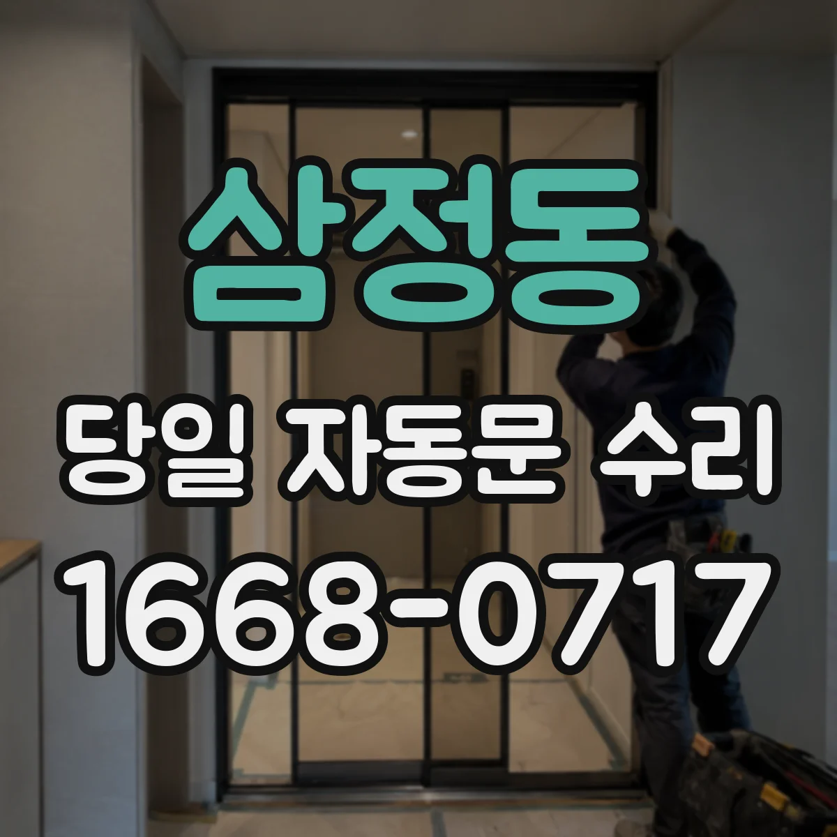 삼정동 당일 자동문 수리