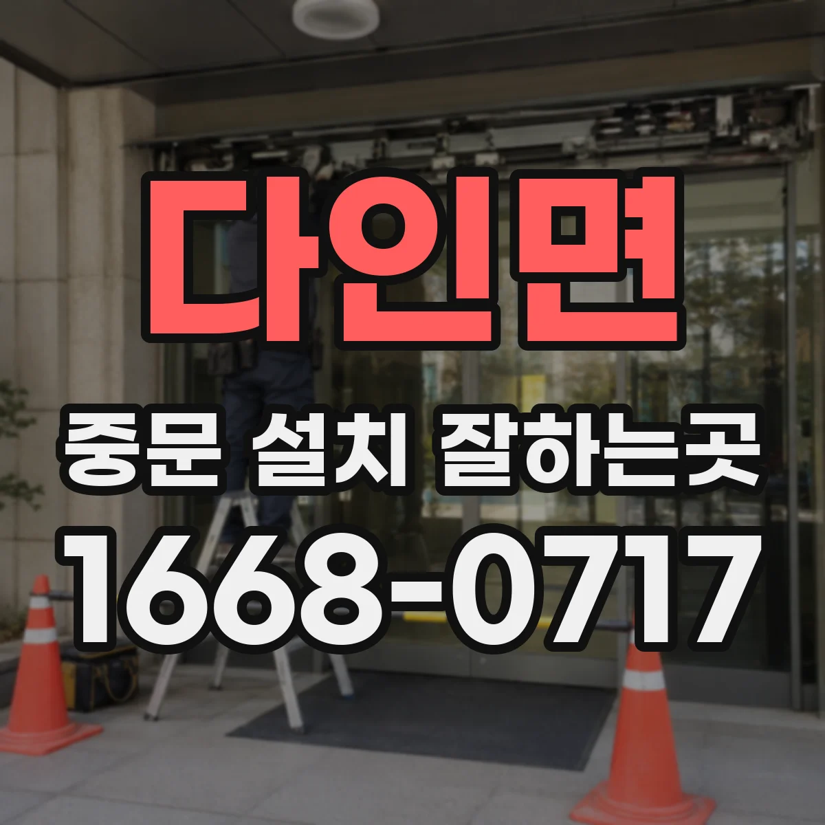 다인면 중문 설치 잘하는곳