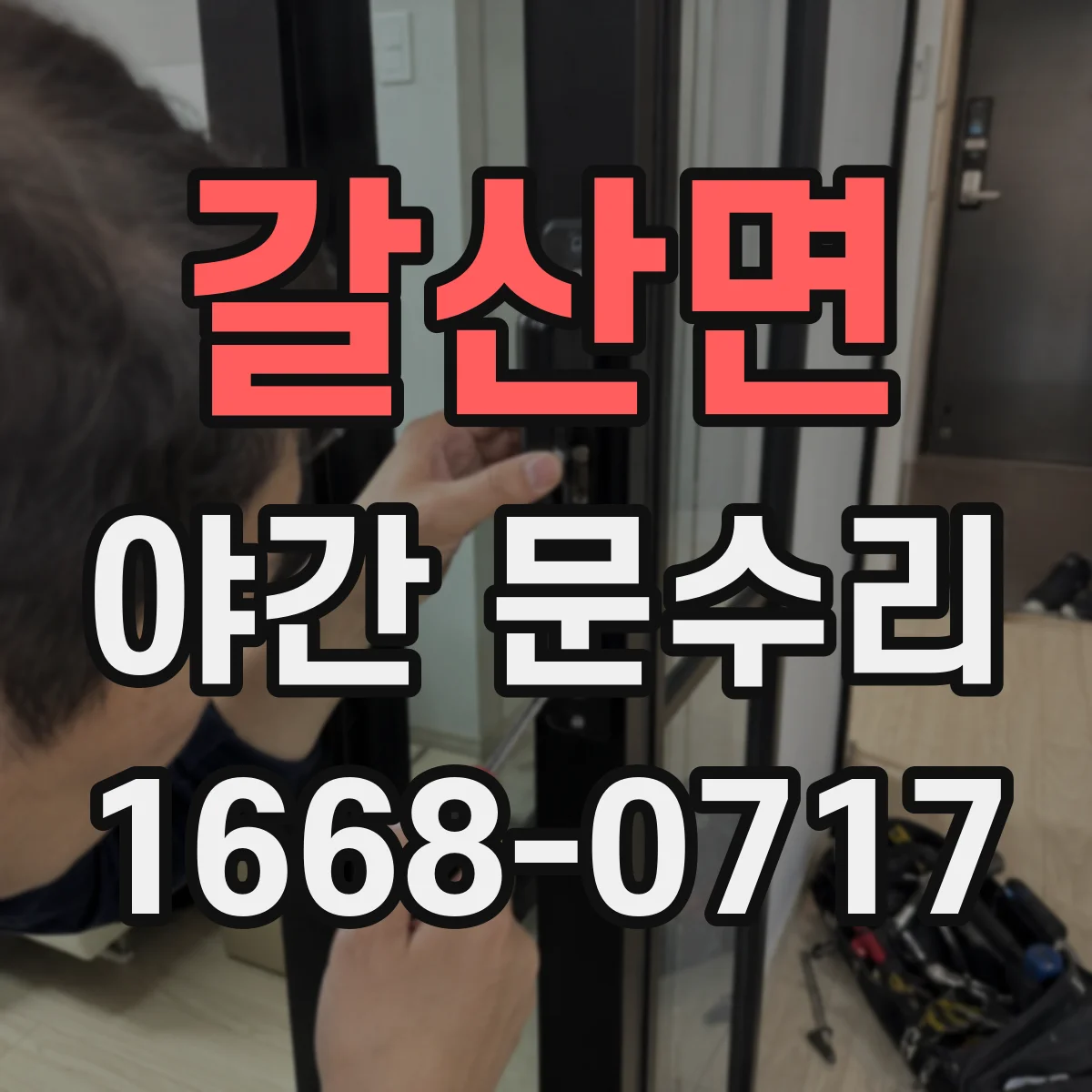 갈산면 야간 문수리