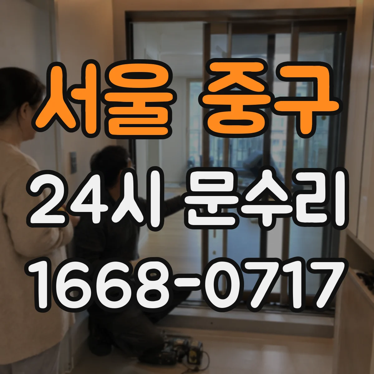 서울 중구 24시 문수리