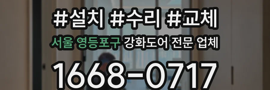 서울 영등포구 강화도어 전문 업체