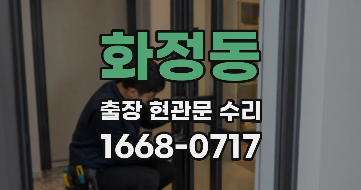 화정동 출장 현관문 수리