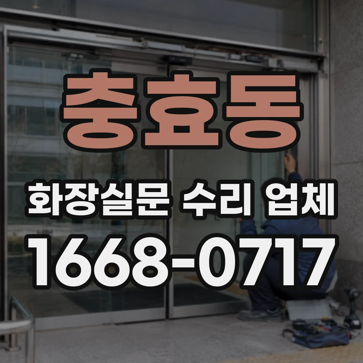 충효동 화장실문 수리 업체