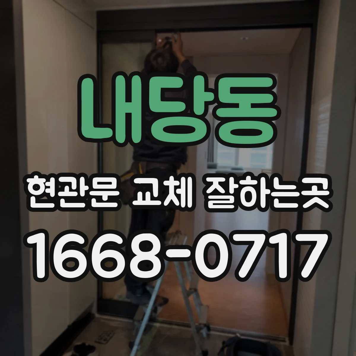 내당동 현관문 교체 잘하는곳