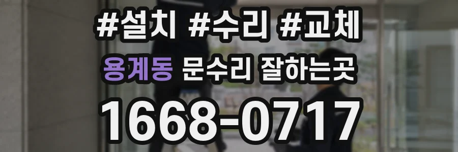 용계동 문수리 잘하는곳