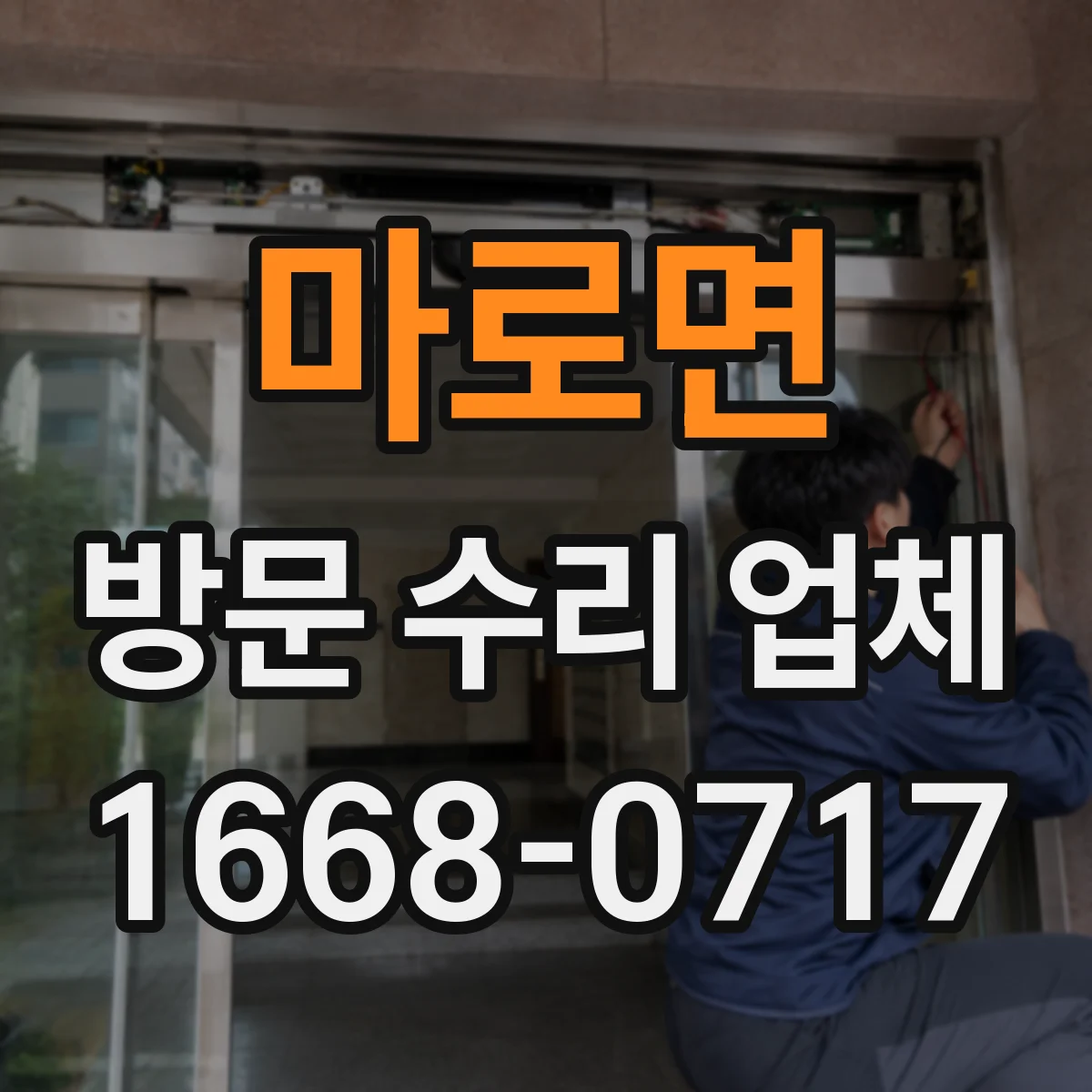 마로면 방문 수리 업체