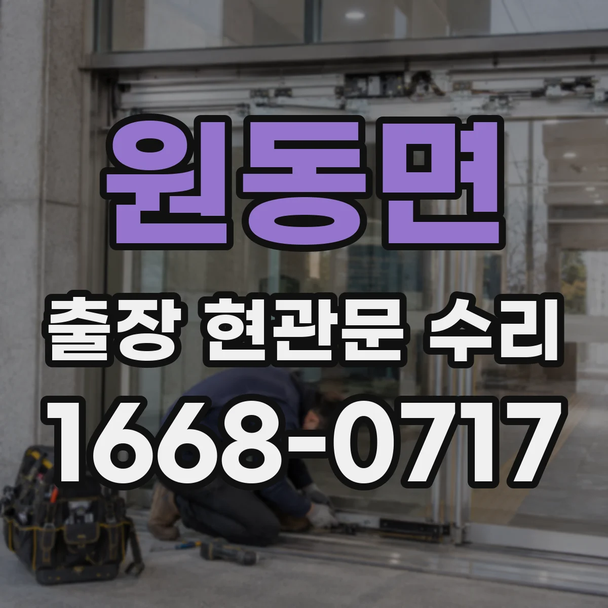 원동면 출장 현관문 수리 밤시간 출동 시 보안 절차와 안내