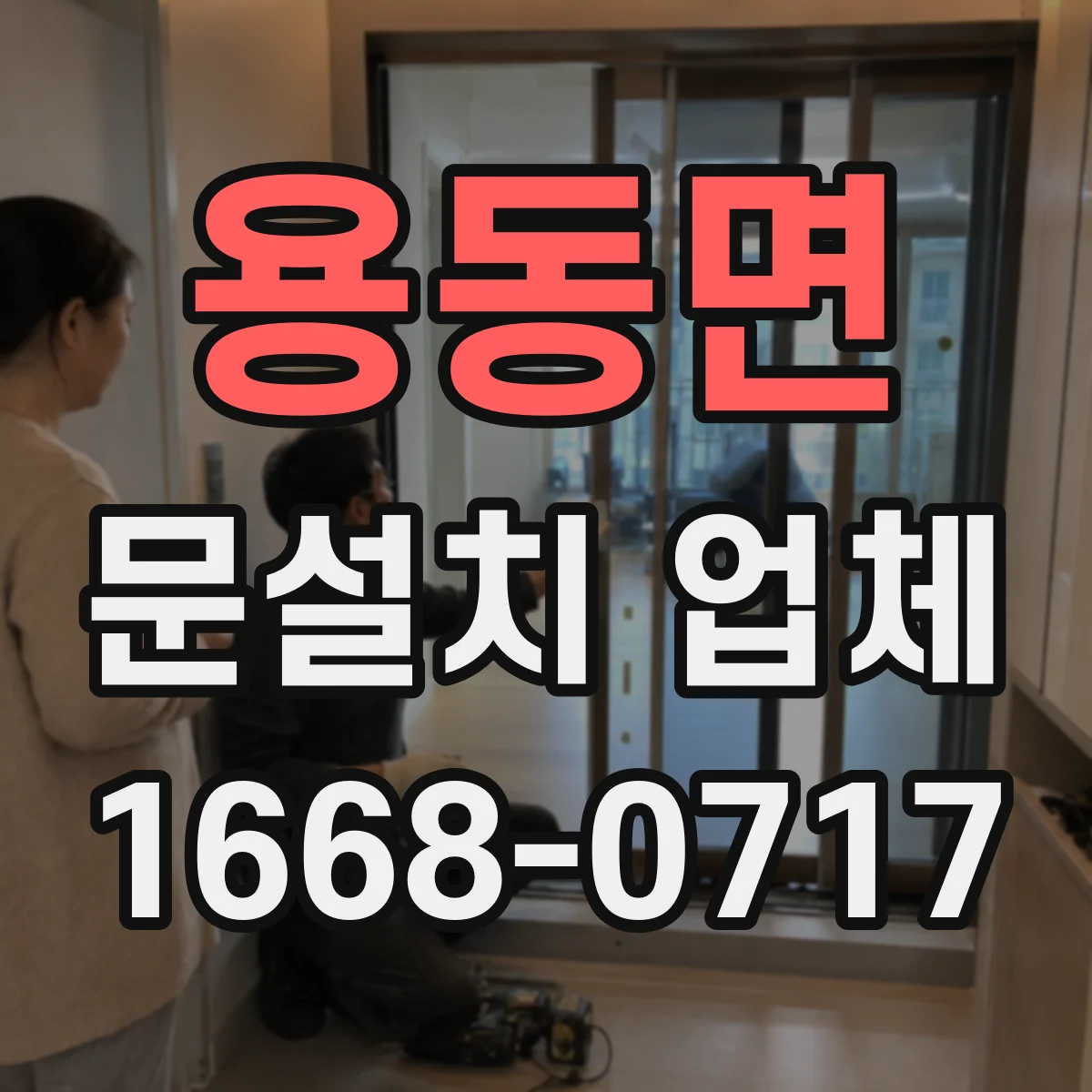 용동면 문설치 업체