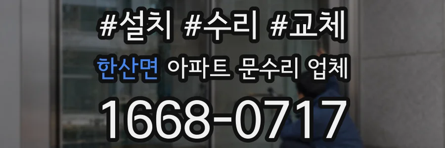 한산면 아파트 문수리 업체