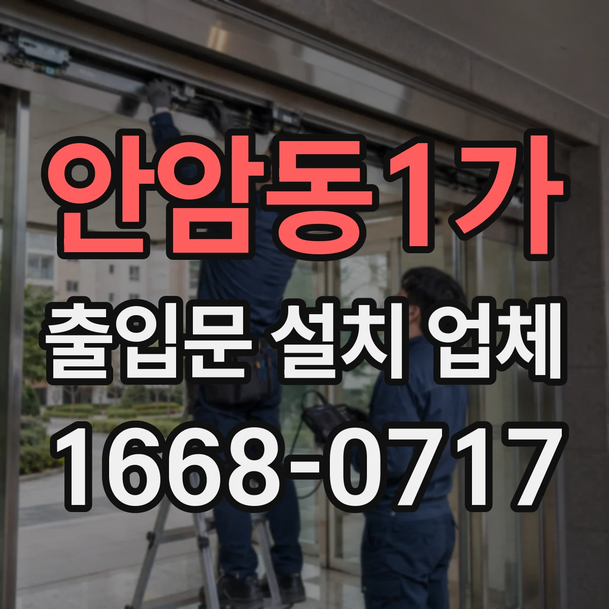 안암동1가 출입문 설치 업체